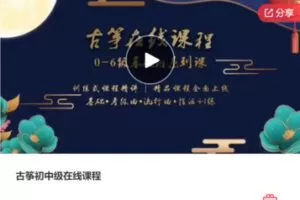 【69[红包]·F0086古筝初中级在线课程】