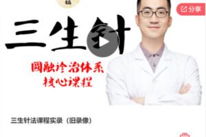 【99[红包]·F0077三生针法课程实录（旧录像）】