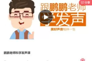 【25[红包]·F0076鹏鹏老师科学发声课