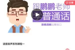 【12[红包]·F0075语音发声系列课程一】