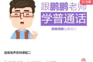 【12[红包]·F0074语音发声系列课程二】