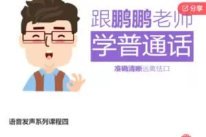 【12[红包]·F0072语音发声系列课程四】