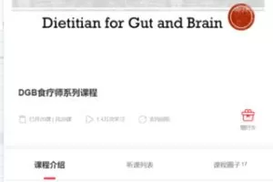 【28[红包]·F0150DGB食疗师系列课程】