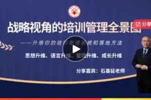 【28[红包]·F0033高阶系列课程，迈向百万年薪——战略视角的培训管理全景图】