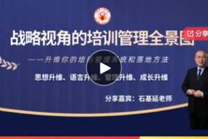 【28[红包]·F0033高阶系列课程，迈向百万年薪——战略视角的培训管理全景图】