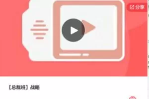 【99[红包]·F0032【总裁班】战略】