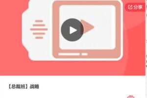 【99[红包]·F0032【总裁班】战略】