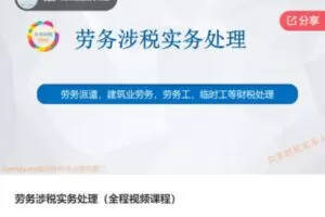 【29[红包]·F0152劳务涉税实务处理（全程视频课程）】