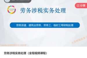 【29[红包]·F0152劳务涉税实务处理（全程视频课程）】