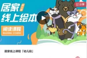 【29[红包]·F0151居家线上课程「幼儿段」】