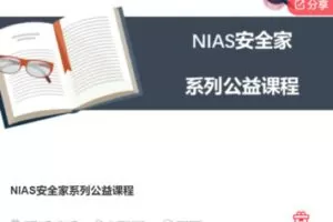 【12[红包]·F0148NIAS安全家系列公益课程】