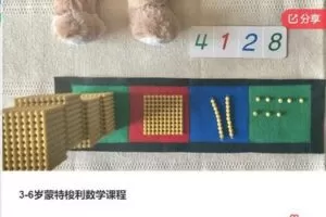 【38[红包]·F0145【缺语音直播】3-6岁蒙特梭利数学课程】