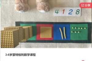 【38[红包]·F0145【缺语音直播】3-6岁蒙特梭利数学课程】