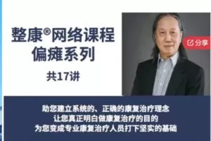 【12[红包]·F0141整康®网络培训课程-偏瘫系列】