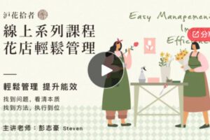 【27[红包]·F0140沪花拾者花店轻松管理线上系列课程（初阶）】