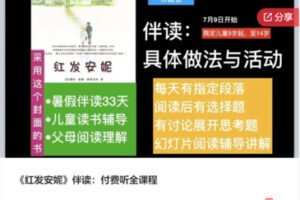 【26[红包]·F0135《红发安妮》伴读：付费听全课程】