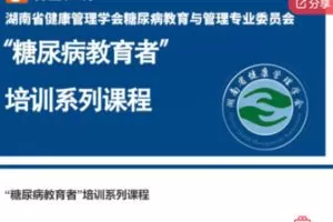 【20[红包]·F0134“糖尿病教育者”培训系列课程】