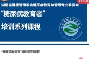 【20[红包]·F0134“糖尿病教育者”培训系列课程】