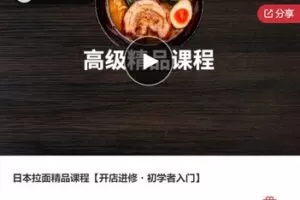 【199[红包]·F0129日本拉面精品课程【开店进修・初学者入门】】