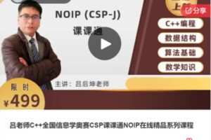 【79[红包]·F0133吕老师C++全国信息学奥赛CSP课课通NOIP在线精品系列课程】
