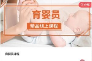 【48[红包]·F0132育婴员课程】