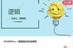 【69[红包]·F0131.2020MPAcc | 逻辑强化阶段课程】