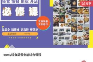 【79[红包]·F0130sumy轻食简餐全能综合课程】