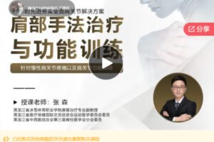 【22[红包]·F0084肩部功能评估、手法治疗与功能训练》系列证书课程】