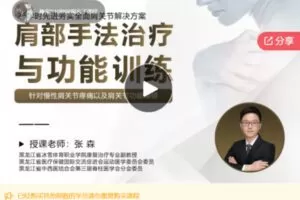【22[红包]·F0084肩部功能评估、手法治疗与功能训练》系列证书课程】