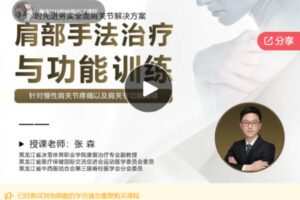 【22[红包]·F0084肩部功能评估、手法治疗与功能训练》系列证书课程】