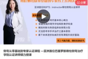 【28[红包]·F0085侧弯从零基础到专家认证课程 —亚洲首位巴塞罗那脊柱侧弯治疗学院认证讲师倾力授课】