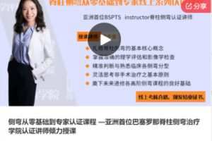 【28[红包]·F0085侧弯从零基础到专家认证课程 —亚洲首位巴塞罗那脊柱侧弯治疗学院认证讲师倾力授课】