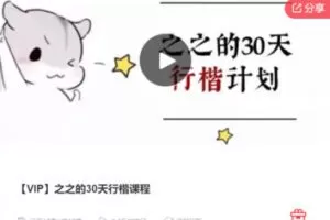 【46[红包]·F0092【VIP】之之的30天行楷课程】