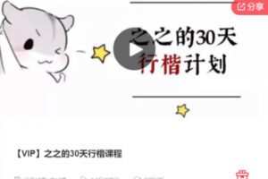 【46[红包]·F0092【VIP】之之的30天行楷课程】