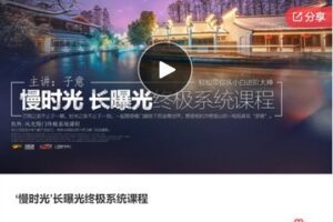 【19[红包]·F0093‘慢时光’长曝光终极系统课程】