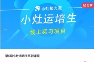 【47[红包]·F0096第5期小灶运培生系列课程】