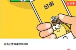 【39[红包]·F0097闲鱼无货源课程密训营】