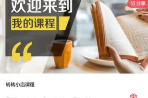 【29[红包]·F0098转转小店课程】