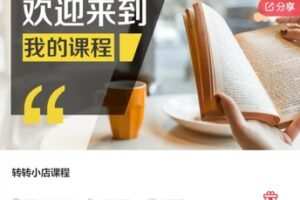 【29[红包]·F0098转转小店课程】