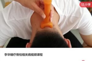 【99[红包]·F0101李华锤疗脊柱相关病视频课程】