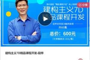 【22[红包]·F0102【缺两节语音课】建构主义7D精品课程开发-段烨】