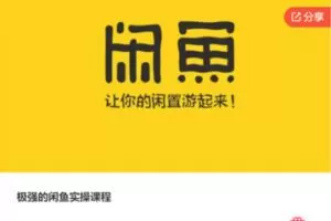 【38[红包]·F0103极强的闲鱼实操课程】