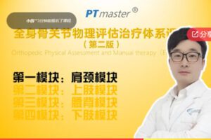 【19[红包]·F0091肩颈部（18课时）—全身骨关节物理评估治疗体系课程】