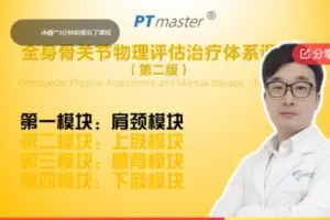 【19[红包]·F0091肩颈部（18课时）—全身骨关节物理评估治疗体系课程】