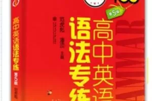 【26[红包]·F0105高中英语语法专练刷题第一期】