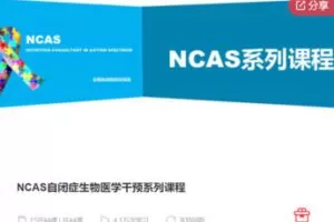 【39[红包]·F0108NCAS自闭症生物医学干预系列课程】