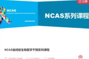 【39[红包]·F0108NCAS自闭症生物医学干预系列课程】