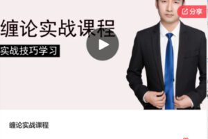 【29[红包]·F0110缠论实战课程】