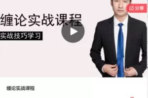 【29[红包]·F0110缠论实战课程】