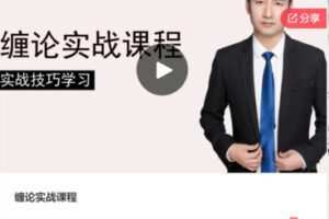 【29[红包]·F0110缠论实战课程】